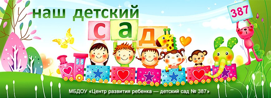 Детский Сад №387